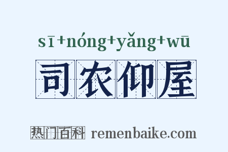 司农仰屋是什么意思的图片